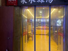 门面-先机泉水鸡汤(南山老君洞店)