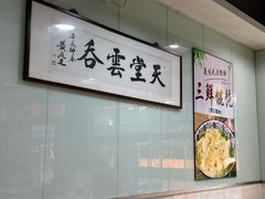 -绿杨馄饨临顿路店