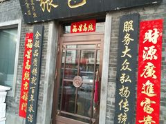 门面-张包铺(道外店)