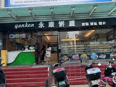 -永康饼屋(桑达大厦总店)