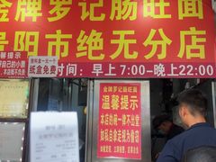 -金牌罗记肠旺面(蔡家街店)