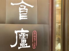 -食廬NOBLE(港汇店)
