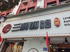 门面-刘氏三和面馆