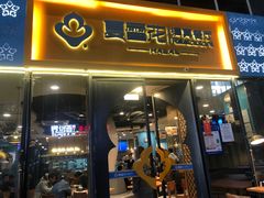 -夏雪花·清真餐厅(生态园店)
