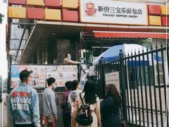 -新侨三宝乐面包店(崇文门店)