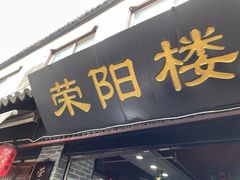 门面-荣阳楼(山塘街店)