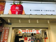门面-树夏(建设路店)
