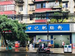 -甘记肥肠粉(马鞍北路店)