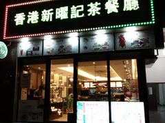 门面-香港新曜记茶餐厅(万泰城店)