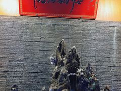 -悦硒楼·新派恩施菜