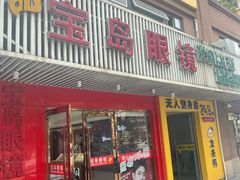 -宝岛眼镜公司(普育东路店)