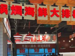 -恭喜上堓砂锅焗·海鲜大排档(闵行龙湖店)