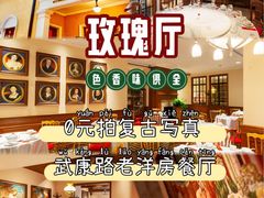 -玫瑰厅上海菜(兴国路店)