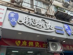 -重庆麻辣烫(国权路店)