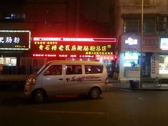 门面-青石桥老瓦房肥肠粉总店(青石桥总店)