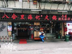 门面-八合里牛肉火锅(八合里总店)