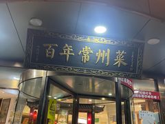 -老西门·常州菜·20年老品牌(新区店)