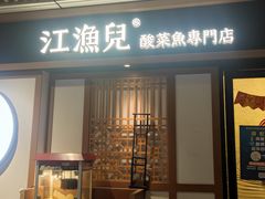 门面-江渔儿酸菜鱼(奥园广场金发购物中心店)