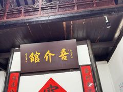 -吾介小籠館