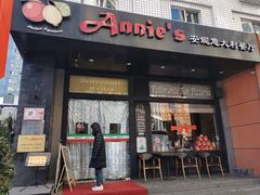 -安妮意大利餐厅(国贸店)