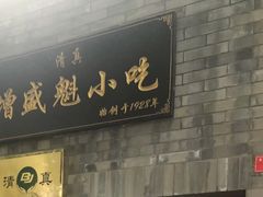 -增盛魁小吃店