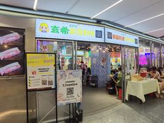 门面-玄希浪漫厨房·韩料烤肉(湖滨银泰in77店)