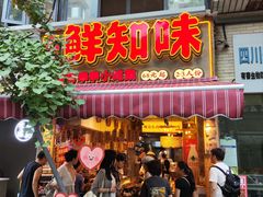 -嘉州鲜知味钵钵鸡(奎星楼店)