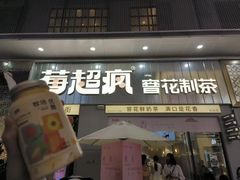 -莓超疯(浦西万达店)