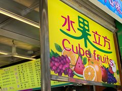 -水果立方果然鲜(升平路店)