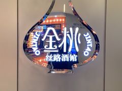 -丝路金桃·新疆菜(徐汇店)