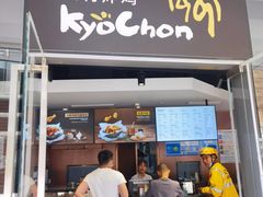 门面-Kyochon1991校村(共和路店)