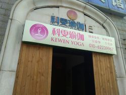 点击看大图 -科雯瑜伽