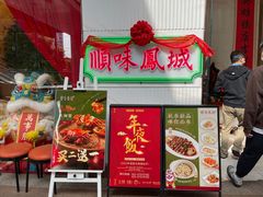 -顺味凤城(九六广场店)