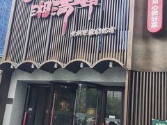 -湘满甲·黄焖甲鱼创始者·湘菜·鲁菜(潘家园店)