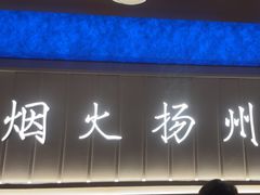 -永春园·扬州早茶·淮扬菜(漫乐城店)