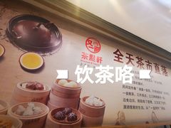 -又一间茶点轩(百汇广场店)
