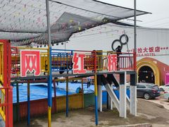 -美心红酒小镇游乐园