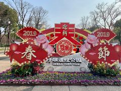 -圩墩遗址公园
