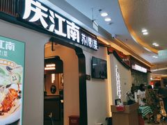 门面-庆江南江南菜(张家港吾悦店)