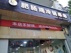 门面-肥肠鸡冷锅串串(广元利州广场店)