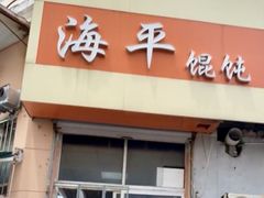 -海平馄饨(逍遥二路店)
