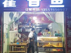 门面-老字号怡玺·藿香雅鱼(20年雅安店)