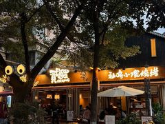-贰醒·私房小院烧烤 (太古里店)