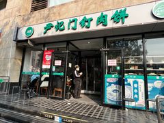 -尹记门钉肉饼(天坛店)