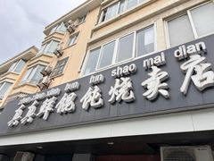 -真真鲜馄饨店(启蒙路店)