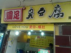 -国足臭豆腐(明瓦廊店)