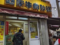 -赵家牛肉砂锅(台西三路店)