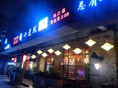门面-小龙坎火锅(东汇城店)