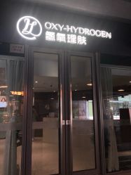 门面-氢氧理肤·韩国院线皮肤管理