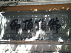 -普陀山慧济禅寺